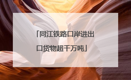 同江铁路口岸进出口货物超千万吨