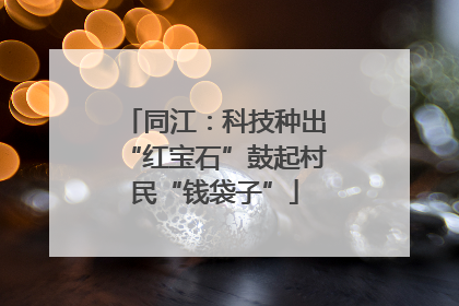 同江：科技种出“红宝石”鼓起村民“钱袋子”