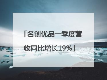 名创优品一季度营收同比增长19%