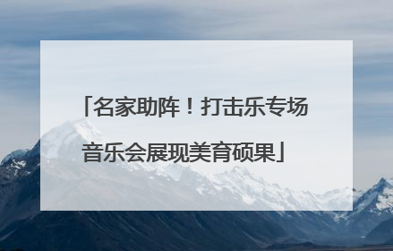 名家助阵！打击乐专场音乐会展现美育硕果