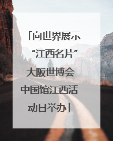 向世界展示“江西名片” 大阪世博会中国馆江西活动日举办