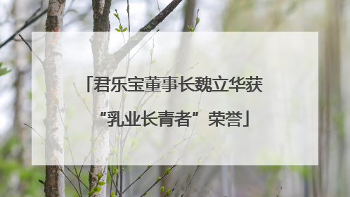 君乐宝董事长魏立华获“乳业长青者”荣誉