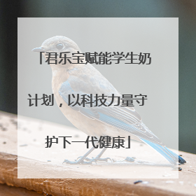 君乐宝赋能学生奶计划，以科技力量守护下一代健康