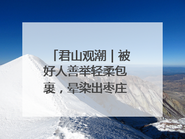 君山观潮｜被好人善举轻柔包裹，晕染出枣庄的温暖底色