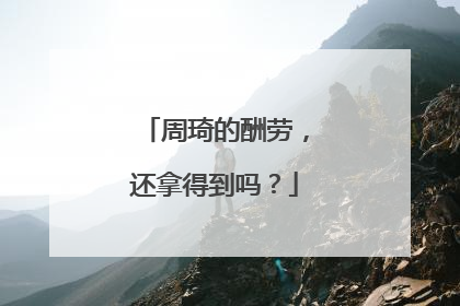 周琦的酬劳，还拿得到吗？