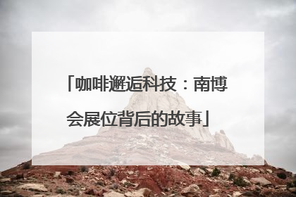 咖啡邂逅科技：南博会展位背后的故事