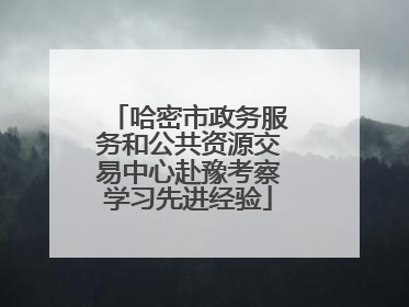 哈密市政务服务和公共资源交易中心赴豫考察学习先进经验