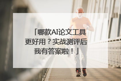 哪款AI论文工具更好用？实战测评后我有答案啦！