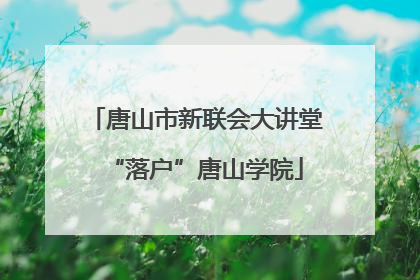 唐山市新联会大讲堂“落户”唐山学院