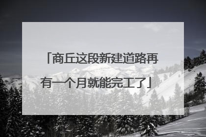 商丘这段新建道路再有一个月就能完工了