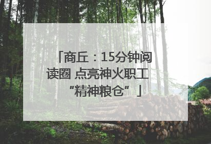 商丘：15分钟阅读圈 点亮神火职工“精神粮仓”