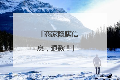 商家隐瞒信息，退款！