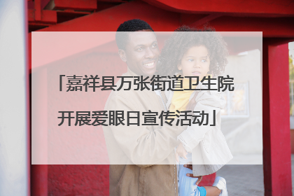 嘉祥县万张街道卫生院开展爱眼日宣传活动