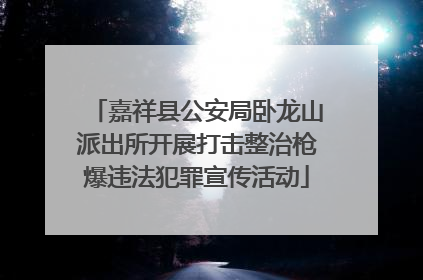 嘉祥县公安局卧龙山派出所开展打击整治枪爆违法犯罪宣传活动