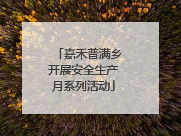 嘉禾普满乡开展安全生产月系列活动