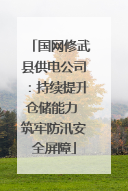 国网修武县供电公司：持续提升仓储能力 筑牢防汛安全屏障