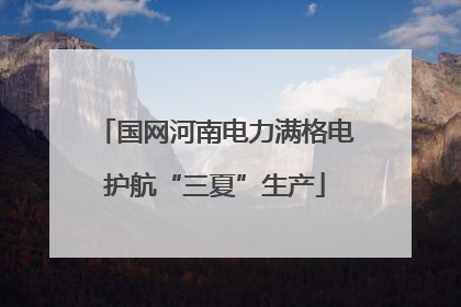 国网河南电力满格电护航“三夏”生产