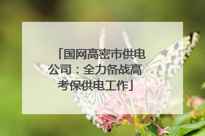 国网高密市供电公司：全力备战高考保供电工作
