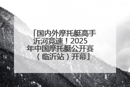 国内外摩托艇高手沂河竞速！2025年中国摩托艇公开赛（临沂站）开幕