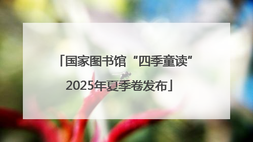 国家图书馆“四季童读”2025年夏季卷发布