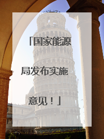 国家能源局发布实施意见！