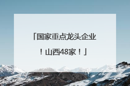 国家重点龙头企业！山西48家！