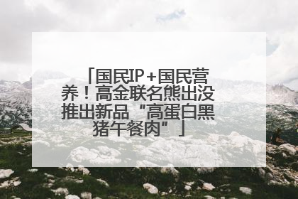 国民IP+国民营养！高金联名熊出没推出新品“高蛋白黑猪午餐肉”
