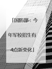 国防部：今年军校招生有4点新变化