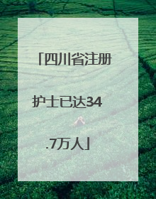 四川省注册护士已达34.7万人