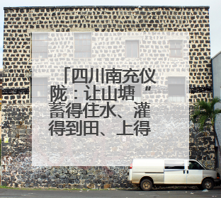 四川南充仪陇：让山塘“蓄得住水、灌得到田、上得了山”