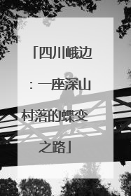四川峨边：一座深山村落的蝶变之路
