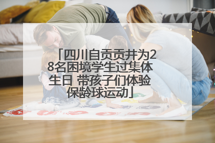 四川自贡贡井为28名困境学生过集体生日 带孩子们体验保龄球运动