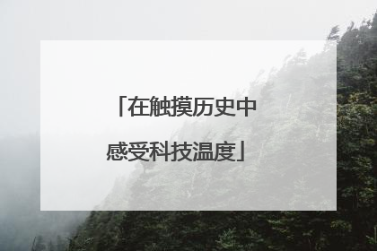 在触摸历史中感受科技温度