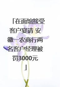 在面馆接受客户宴请 安徽一农商行两名客户经理被罚3000元