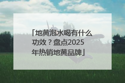 地黄泡水喝有什么功效？盘点2025年热销地黄品牌