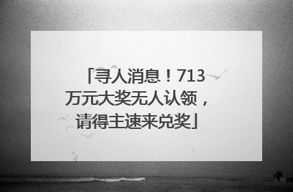 寻人消息！713万元大奖无人认领，请得主速来兑奖