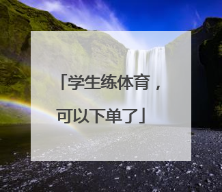 学生练体育，可以下单了
