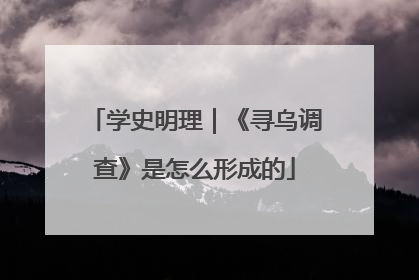 学史明理｜《寻乌调查》是怎么形成的