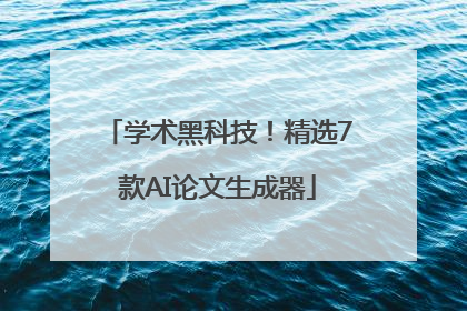 学术黑科技！精选7款AI论文生成器