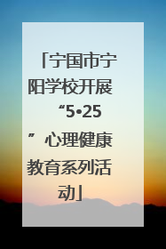 宁国市宁阳学校开展“5•25”心理健康教育系列活动