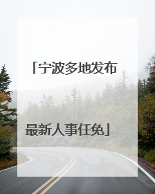 宁波多地发布最新人事任免