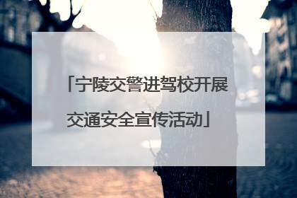 宁陵交警进驾校开展交通安全宣传活动