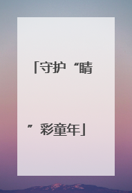 守护“睛”彩童年