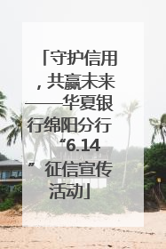 守护信用，共赢未来——华夏银行绵阳分行“6.14”征信宣传活动