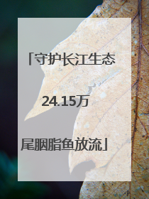 守护长江生态 24.15万尾胭脂鱼放流