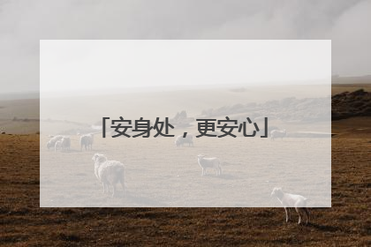 安身处，更安心