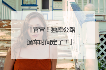 官宣！独库公路通车时间定了！