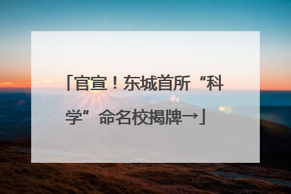 官宣！东城首所“科学”命名校揭牌→