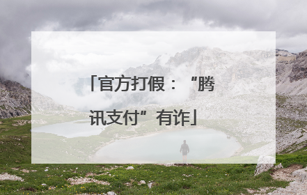 官方打假：“腾讯支付”有诈