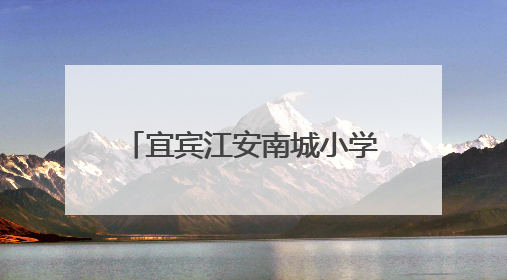 宜宾江安南城小学：五育融合结硕果，社团展演亮风采